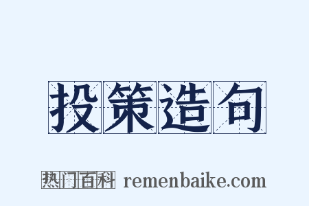 投策造句是什么意思的图片